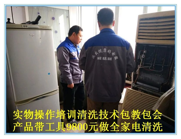 南陽家電清洗培訓(xùn)：不僅學(xué)習(xí)實(shí)物全拆，還贈(zèng)送家電維修，兩項(xiàng)技術(shù)只要1980元，特惠招生名額有限，報(bào)名從速！