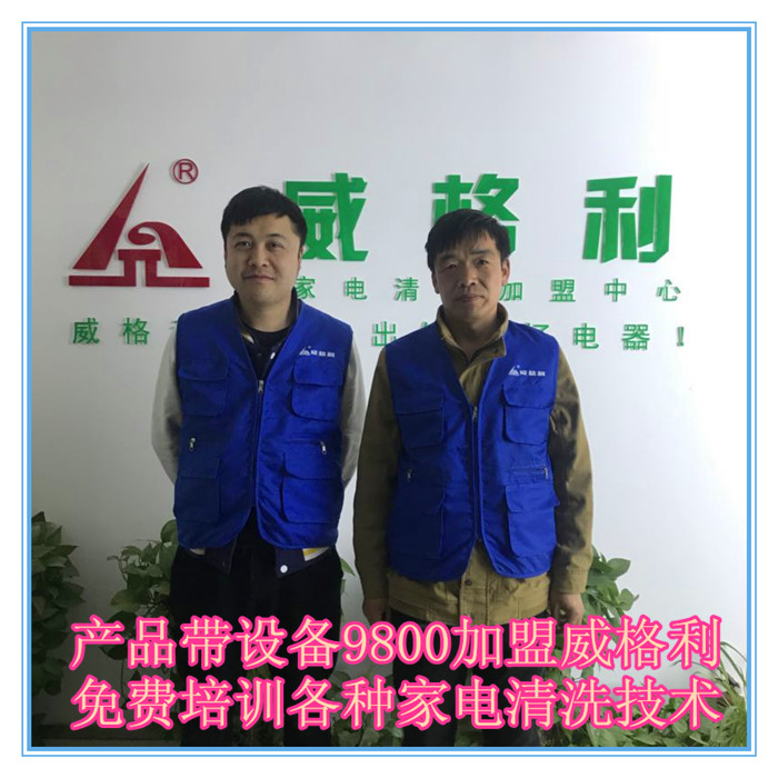 長(zhǎng)春家電清洗市場(chǎng)火爆，洗多多*費(fèi)培訓(xùn)各種家電清洗技術(shù)啦！